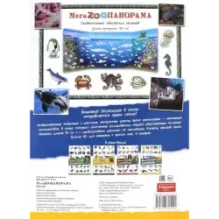 МегаZOOпанорама. Океан