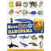 МегаZOOпанорама. Океан