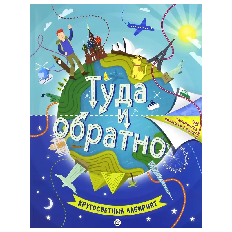 Туда и обратно. Кругосветный лабиринт