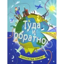 Туда и обратно. Кругосветный лабиринт