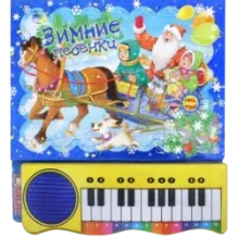 Зимние песенки, синяя