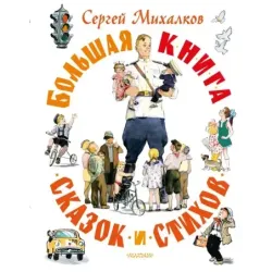Большая книга сказок и стихов