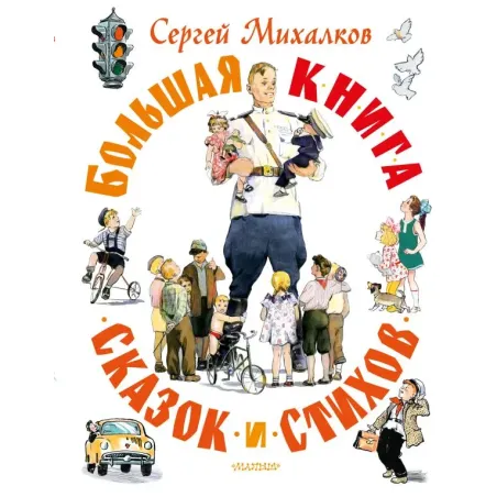 Большая книга сказок и стихов
