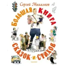Большая книга сказок и стихов