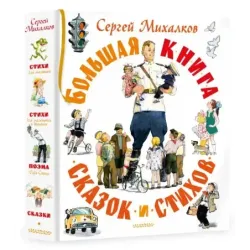 Большая книга сказок и стихов