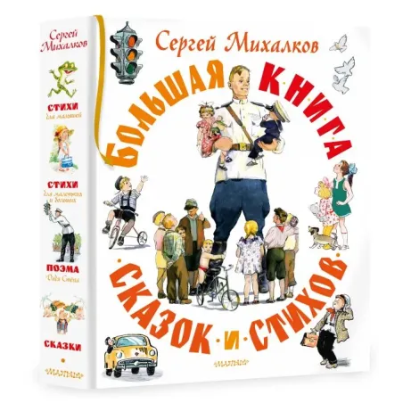 Большая книга сказок и стихов