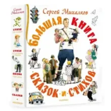 Большая книга сказок и стихов