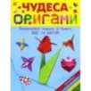 Чудеса оригами Чудеса оригами