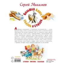 Большая книга сказок и стихов