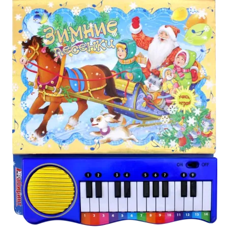 Зимние песенки, желтая