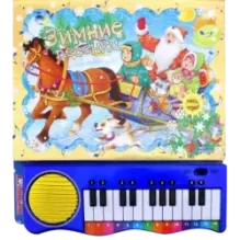 Зимние песенки, желтая