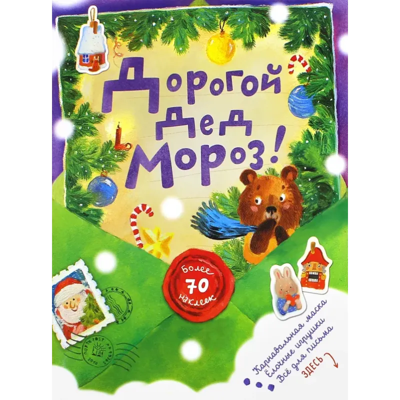 Дорогой Дед Мороз! (зеленая) Дорогой Дед Мороз! (зеленая)