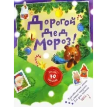 Дорогой Дед Мороз! (зеленая)