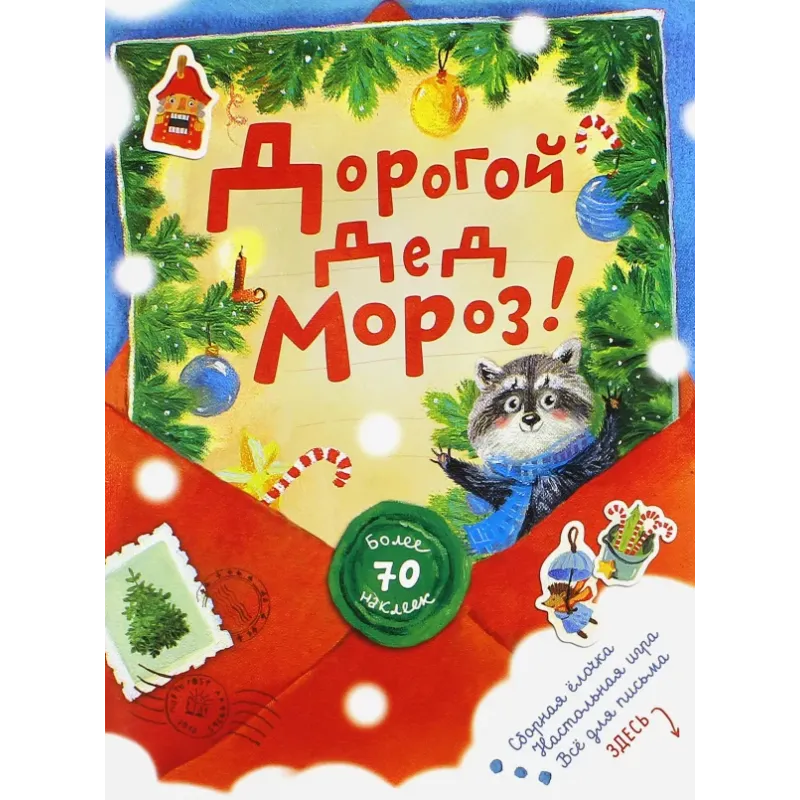 Дорогой Дед Мороз! (красная) Дорогой Дед Мороз! (красная)