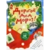 Дорогой Дед Мороз! (красная) Дорогой Дед Мороз! (красная)