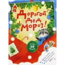 Дорогой Дед Мороз! (красная)