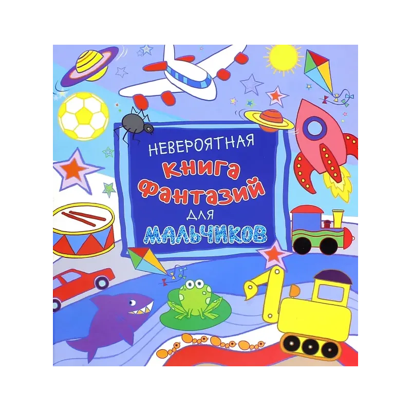 Невероятная книга фантазий для мальчиков