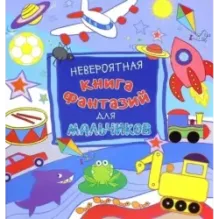 Невероятная книга фантазий для мальчиков