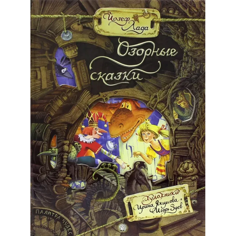 Озорные сказки Озорные сказки