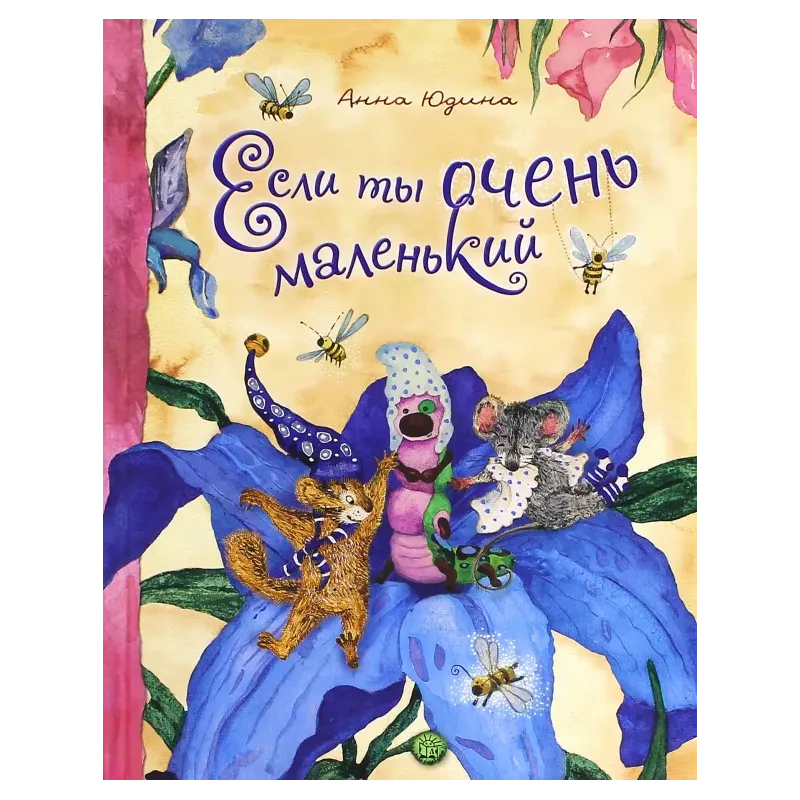 Если ты очень маленький Если ты очень маленький