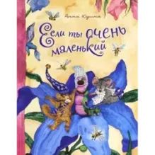 Если ты очень маленький