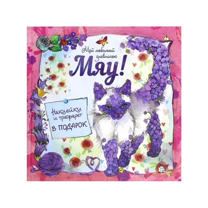Мяу! Мой любимый дневничок