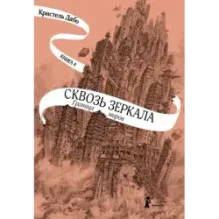 Сквозь зеркала. Книга 4. Граница миров