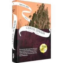 Сквозь зеркала. Книга 4. Граница миров