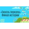 Сквозь зеркала. Книга 4. Граница миров Сквозь зеркала. Книга 4. Граница миров