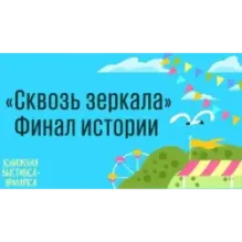 Сквозь зеркала. Книга 4. Граница миров