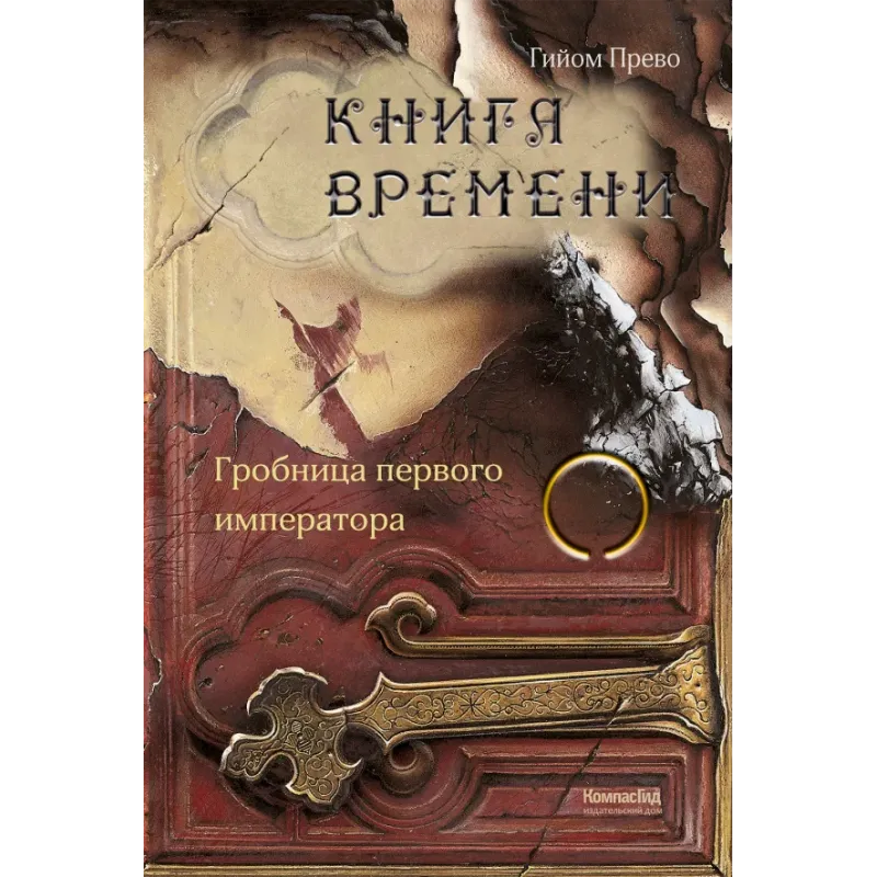 Книга времени. Том 3. Гробница первого императора Книга времени. Том 3. Гробница первого императора