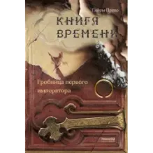 Книга времени. Том 3. Гробница первого императора