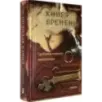 Книга времени. Том 3. Гробница первого императора Книга времени. Том 3. Гробница первого императора