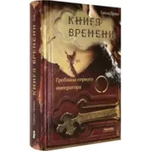 Книга времени. Том 3. Гробница первого императора