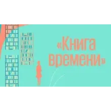 Книга времени. Том 3. Гробница первого императора