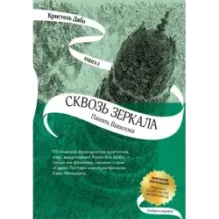 Сквозь зеркала. Книга 3. Память Вавилона