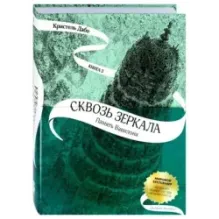 Сквозь зеркала. Книга 3. Память Вавилона