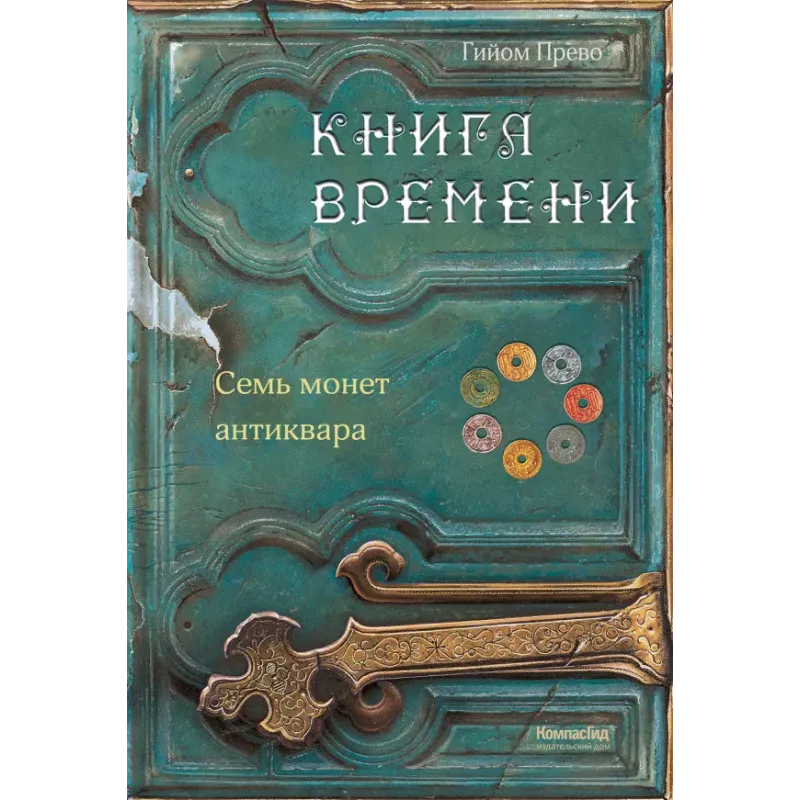 Книга времени. Том 2. Семь монет антиквара Книга времени. Том 2. Семь монет антиквара