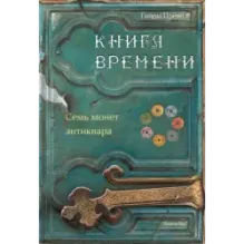 Книга времени. Том 2. Семь монет антиквара