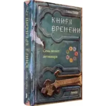 Книга времени. Том 2. Семь монет антиквара