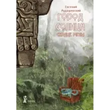 Город Солнца. Книга 4. Сердце мглы