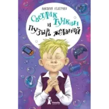 Светлик Тучкин и Пузырь желаний