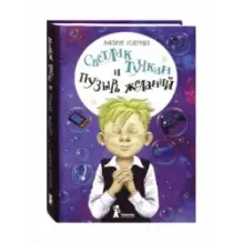 Светлик Тучкин и Пузырь желаний