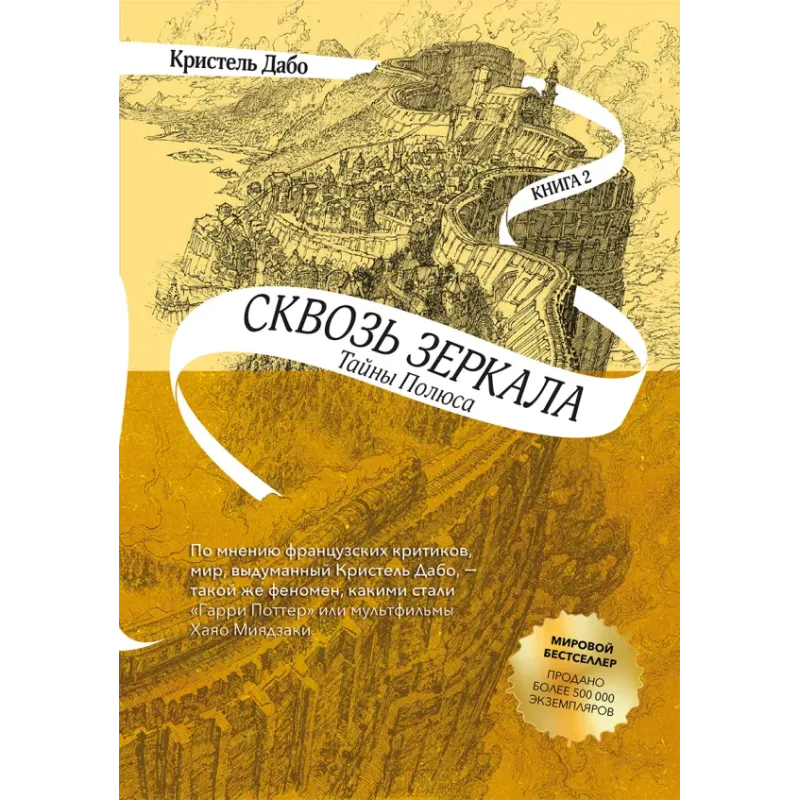 Сквозь зеркала. Книга 2. Тайны Полюса Сквозь зеркала. Книга 2. Тайны Полюса