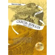 Сквозь зеркала. Книга 2. Тайны Полюса