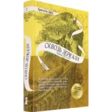 Сквозь зеркала. Книга 2. Тайны Полюса