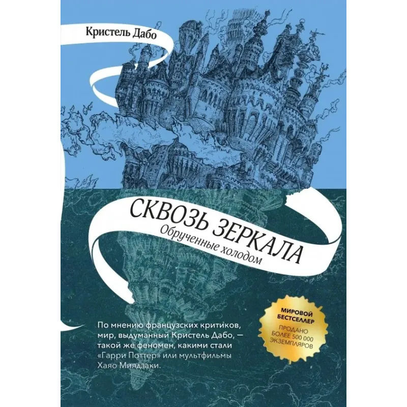 Сквозь зеркала. Книга 1. Обрученные холодом Сквозь зеркала. Книга 1. Обрученные холодом