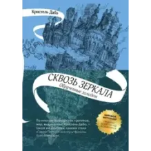 Сквозь зеркала. Книга 1. Обрученные холодом