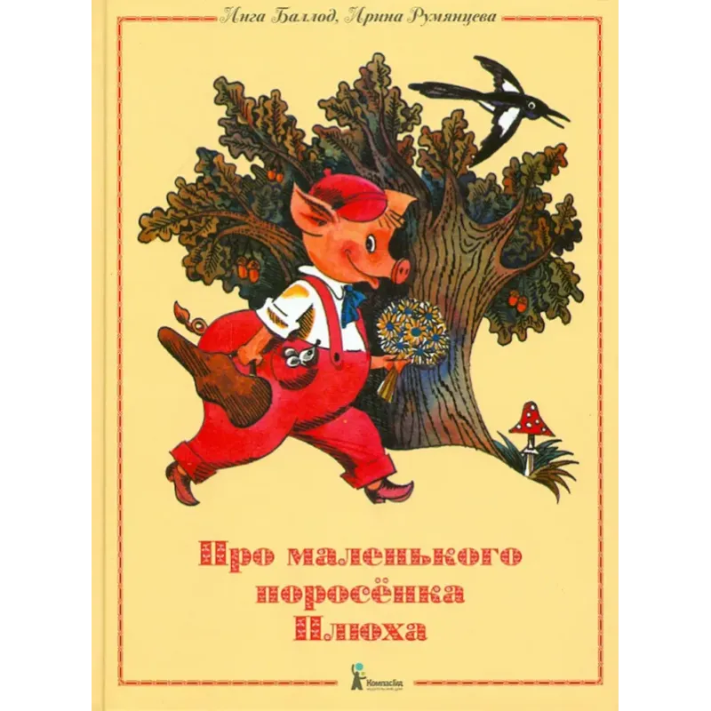 Про маленького поросенка Плюха Про маленького поросенка Плюха