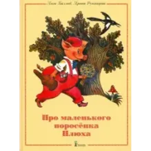 Про маленького поросенка Плюха